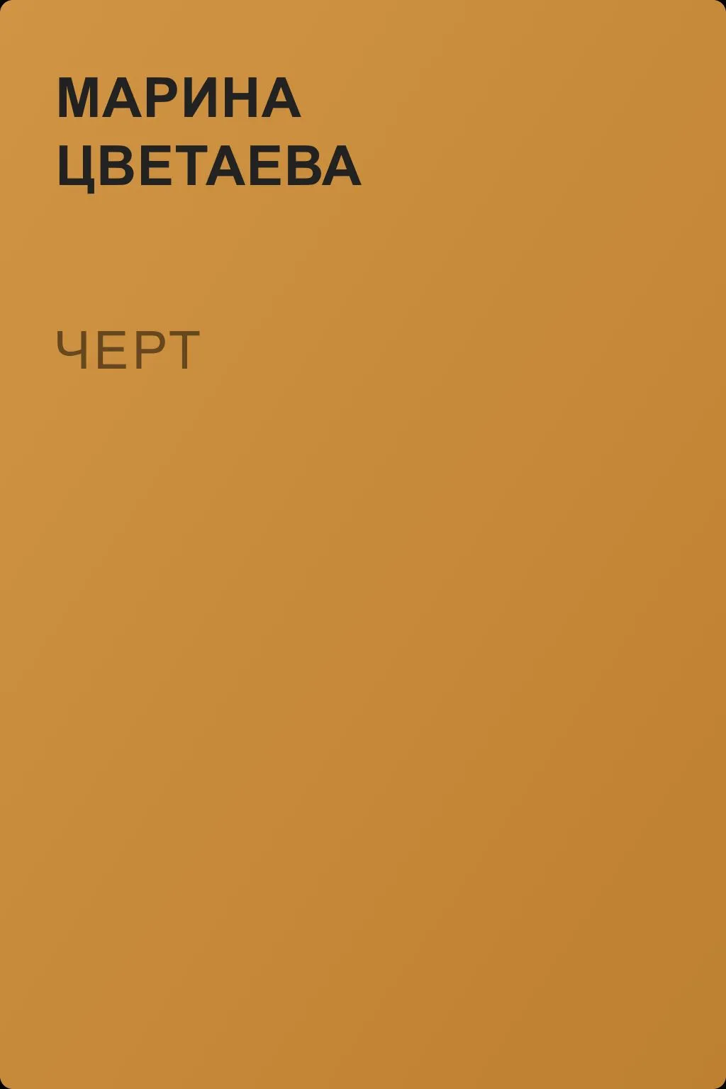 Черт — обложка книги