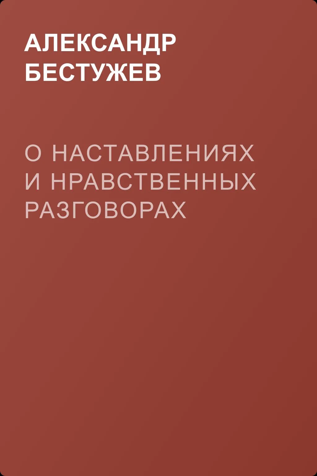 О наставлениях и нравственных разговорах — обложка книги