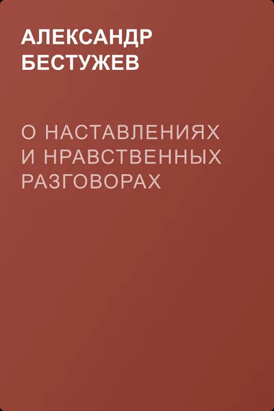 О наставлениях и нравственных разговорах — обложка книги