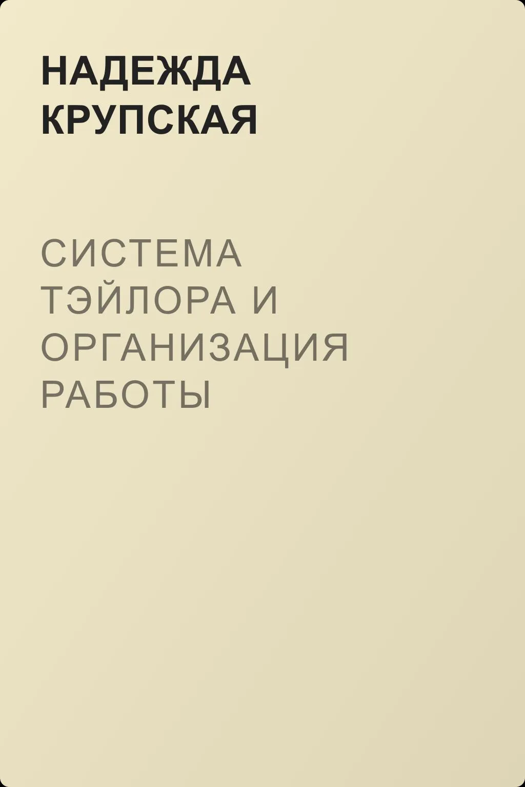 Система Тэйлора и организация работы советских учреждений — обложка книги