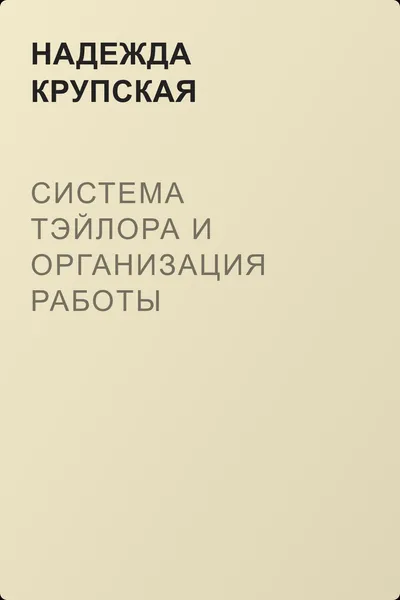 Система Тэйлора и организация работы советских учреждений — обложка книги