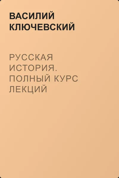Русская история. Полный курс лекций — обложка книги