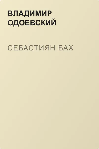 Себастиян Бах — обложка книги