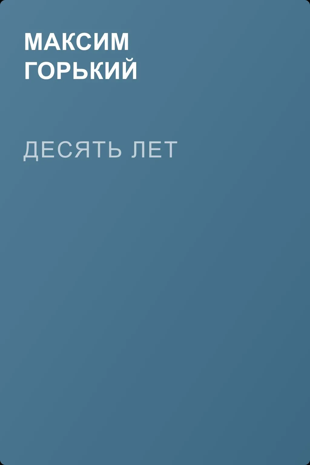 Десять лет — обложка книги