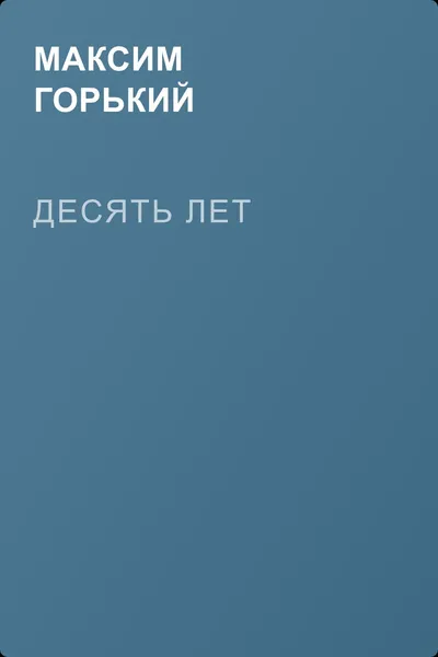 Десять лет — обложка книги