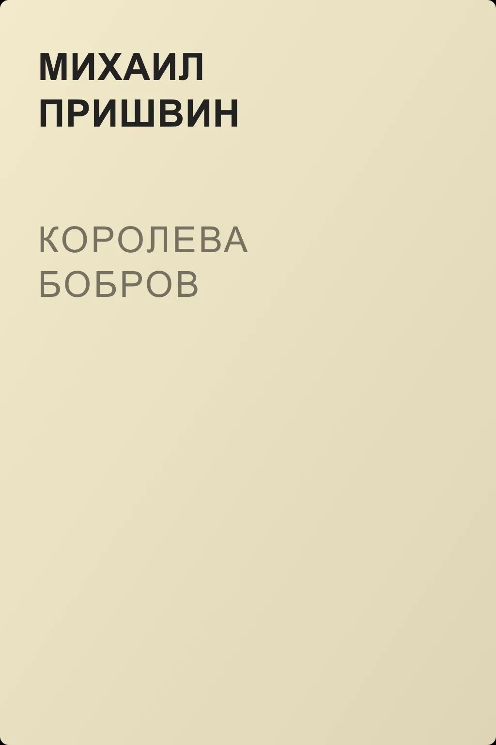 Королева бобров — обложка книги
