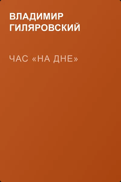 Час «На дне» — обложка книги