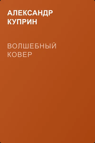 Волшебный ковер — обложка книги