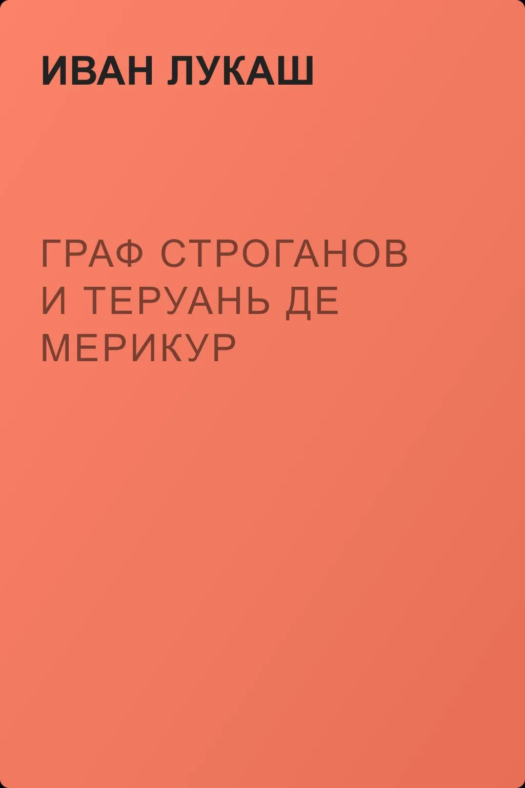 Граф Строганов и Теруань де Мерикур — обложка книги