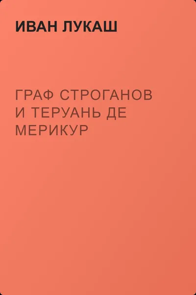 Граф Строганов и Теруань де Мерикур — обложка книги