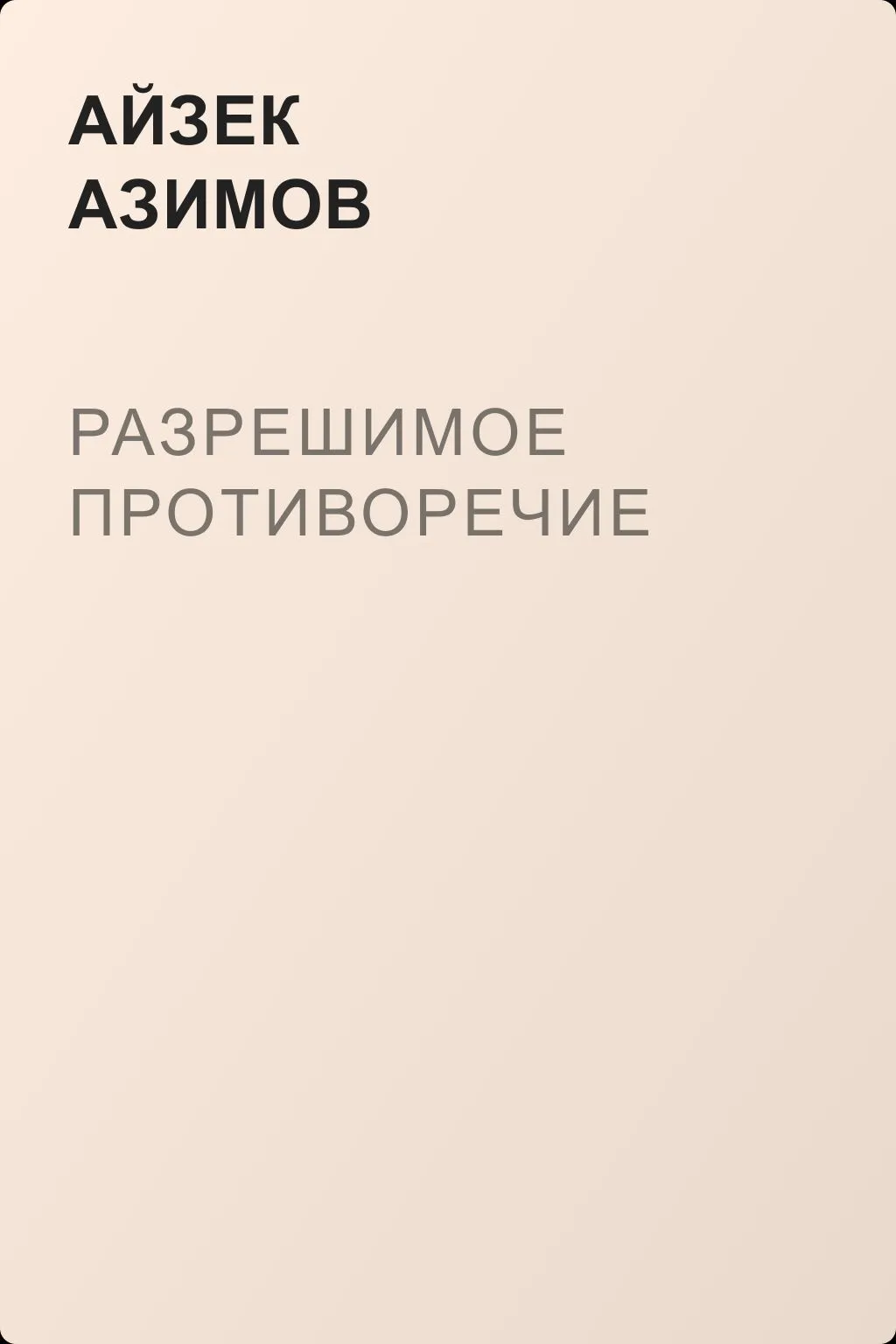 Разрешимое противоречие — обложка книги