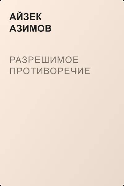Разрешимое противоречие — обложка книги