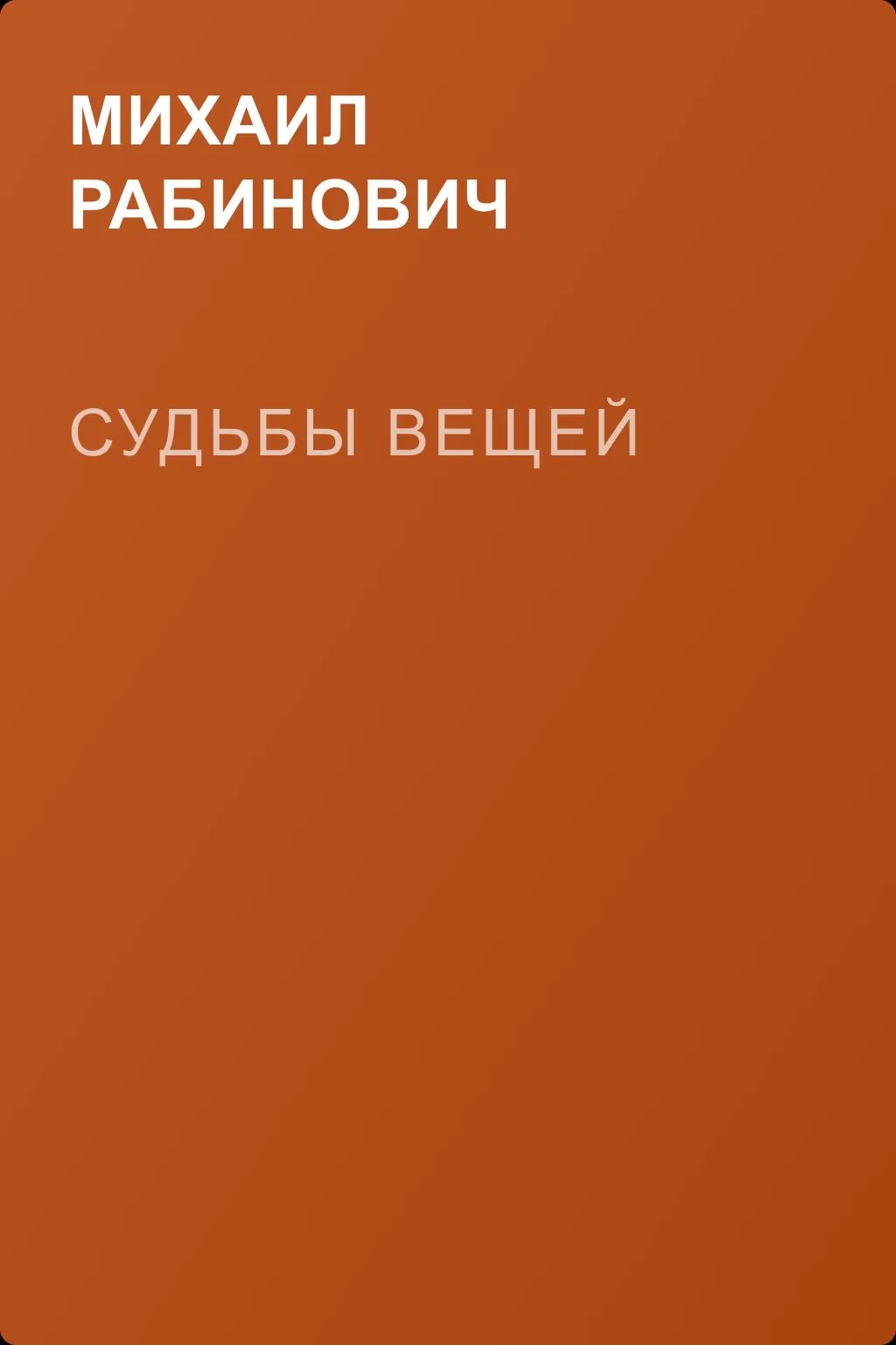Судьбы вещей — обложка книги