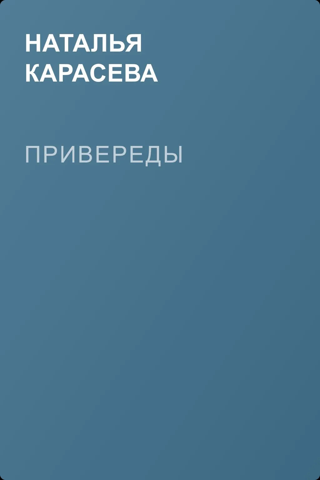 Привереды — обложка книги