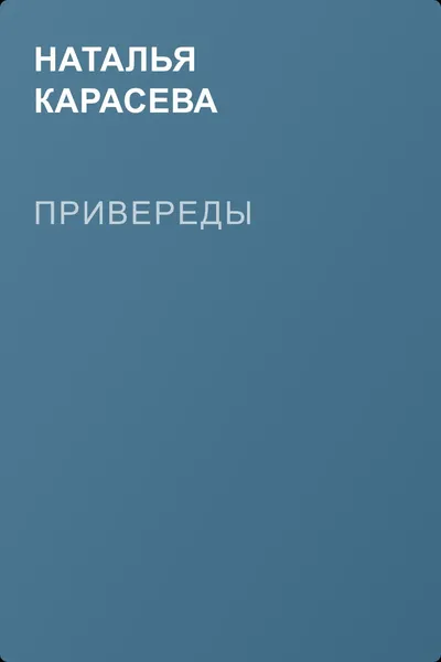Привереды — обложка книги