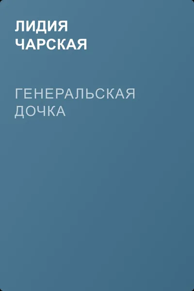 Генеральская дочка — обложка книги