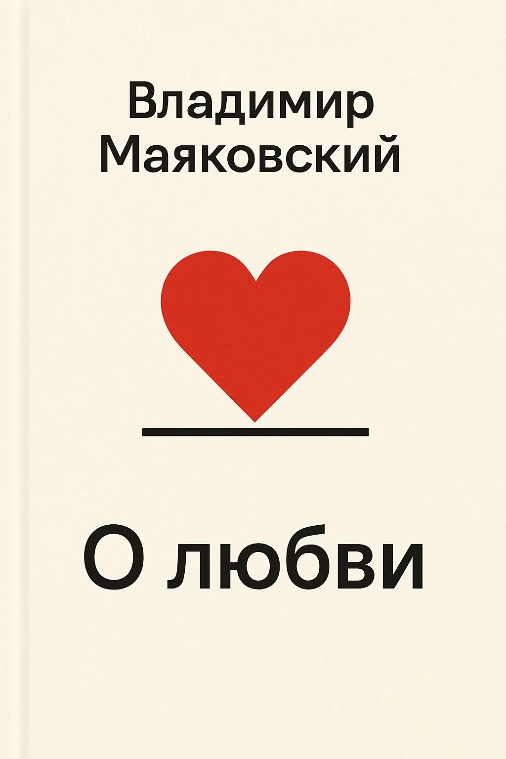 О любви — обложка книги