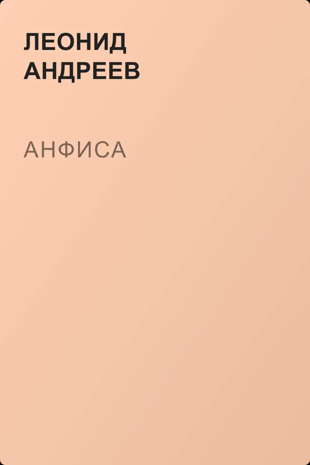 Анфиса — обложка книги