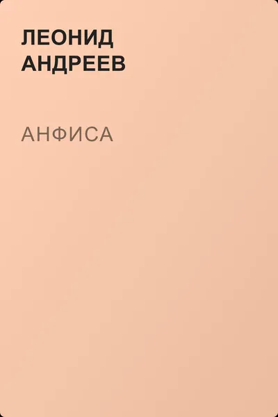 Анфиса — обложка книги