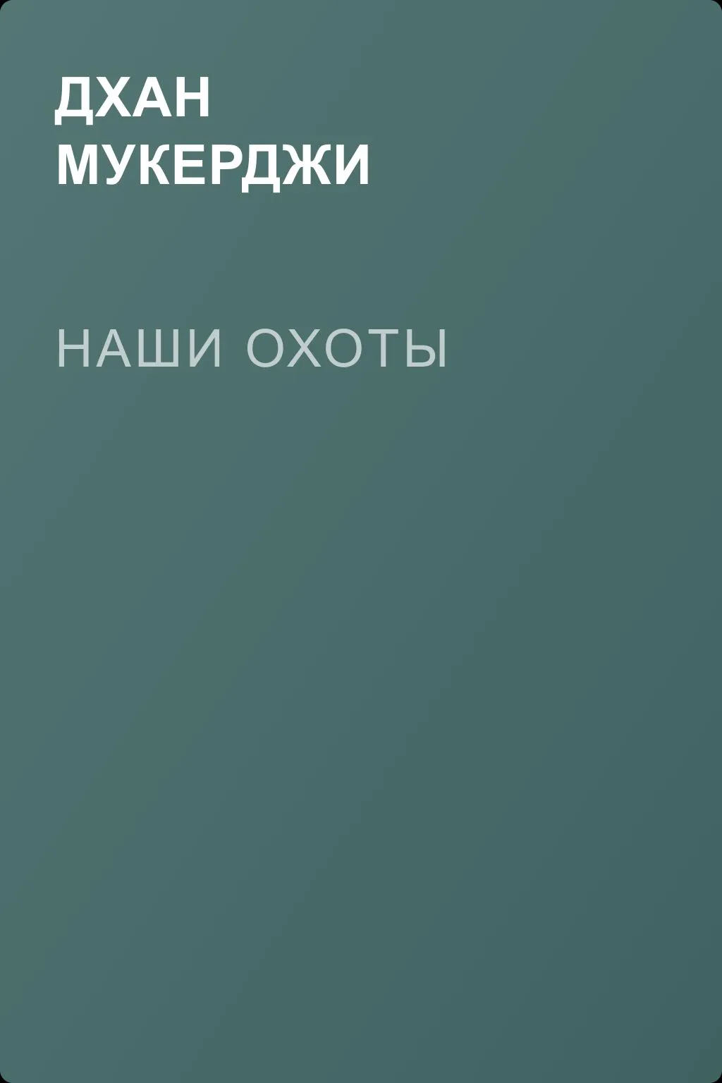 Наши охоты — обложка книги