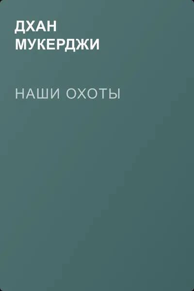 Наши охоты — обложка книги