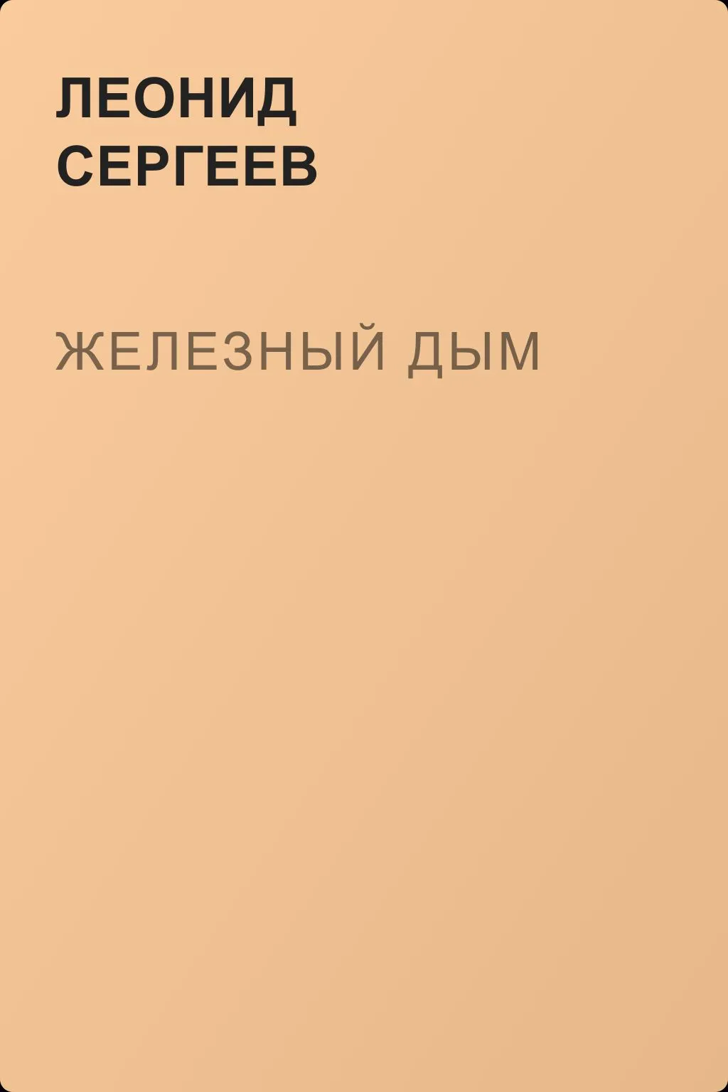 Железный Дым — обложка книги