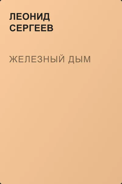 Железный Дым — обложка книги