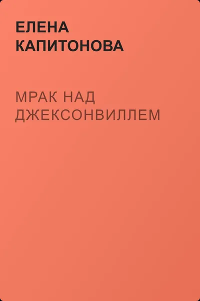 Мрак над Джексонвиллем — обложка книги