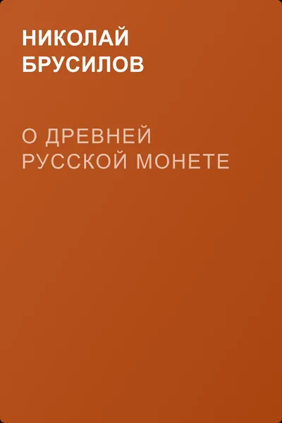 О древней Русской монете — обложка книги