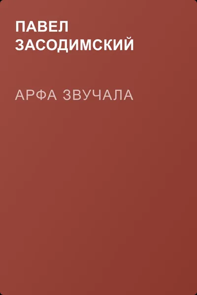Арфа звучала — обложка книги