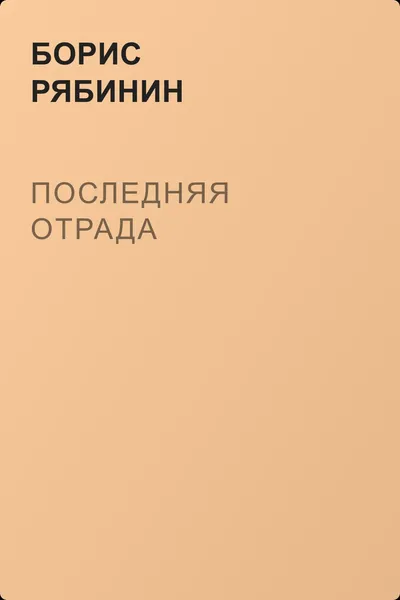 Последняя отрада — обложка книги