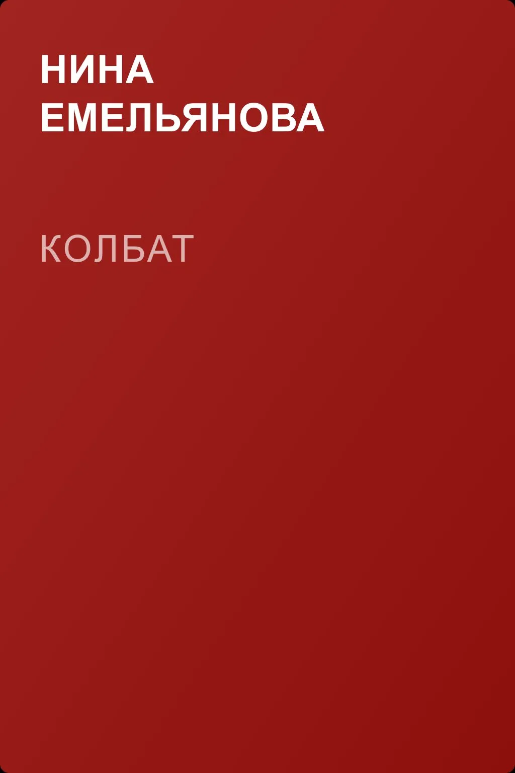 Колбат — обложка книги