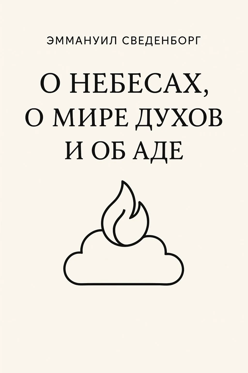 О Небесах, о мире духов и об аде — обложка книги