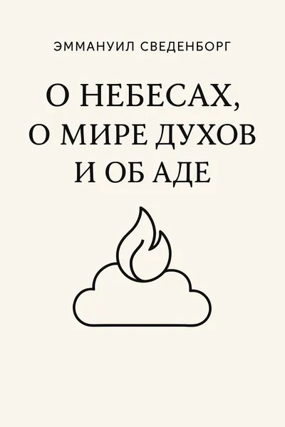 О Небесах, о мире духов и об аде — обложка книги