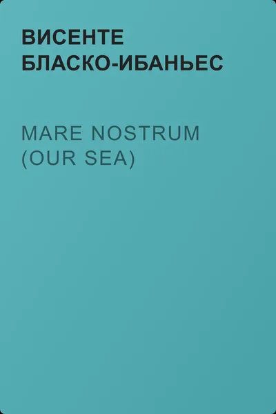 Mare Nostrum (Our Sea) — обложка книги