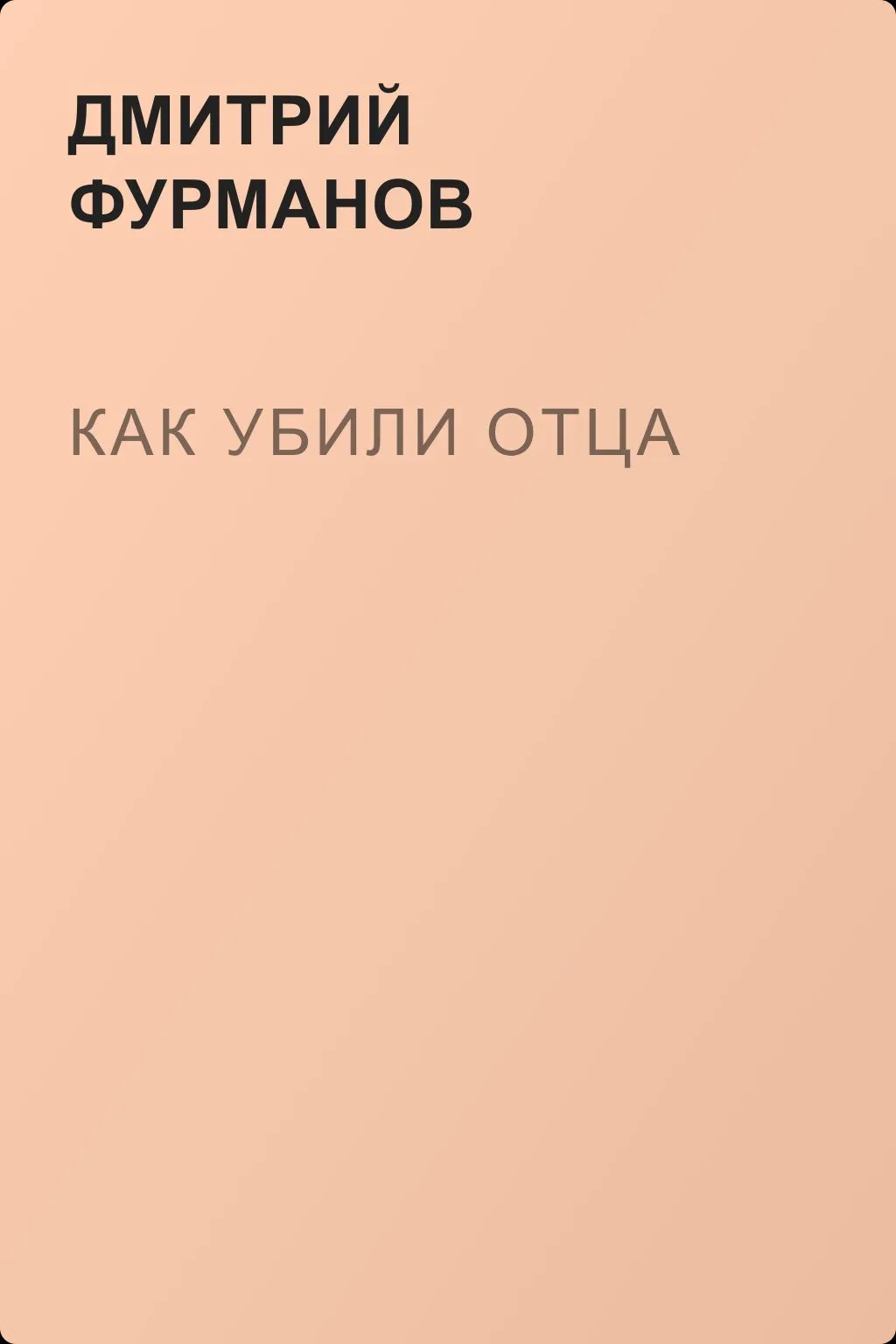 Как убили Отца — обложка книги