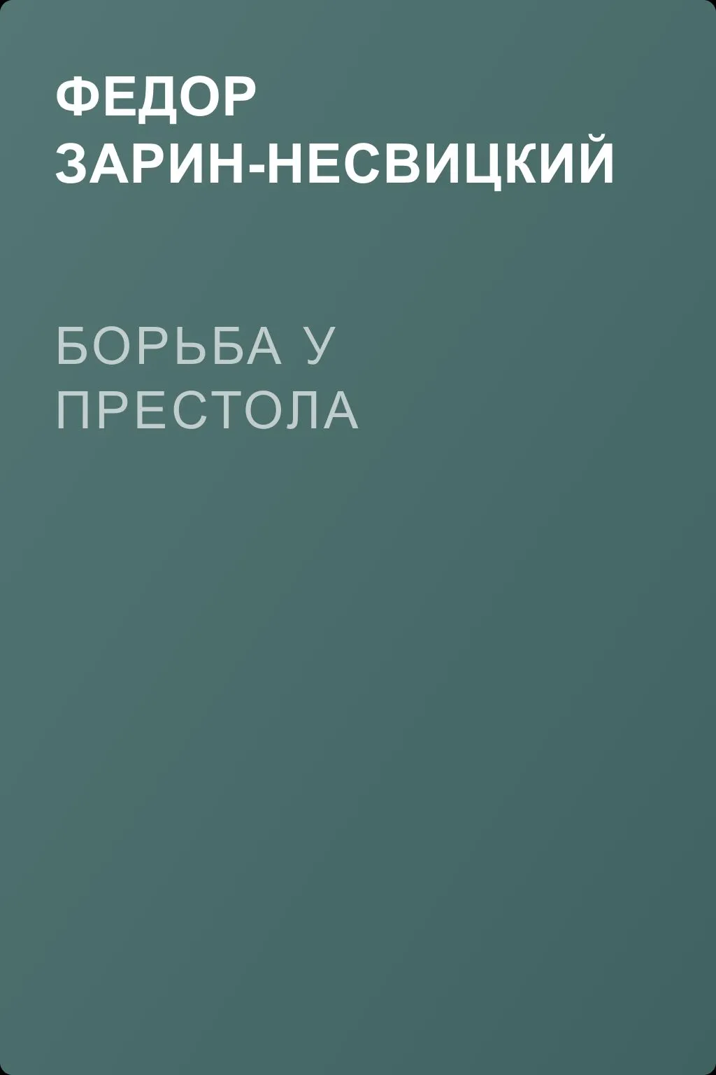 Борьба у престола — обложка книги