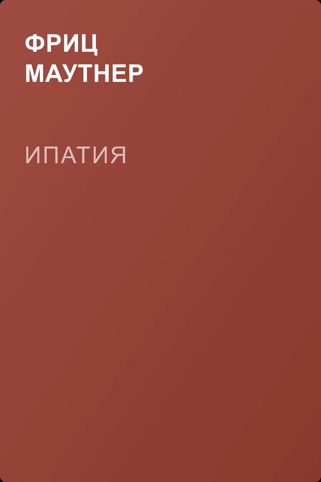 Ипатия — обложка книги