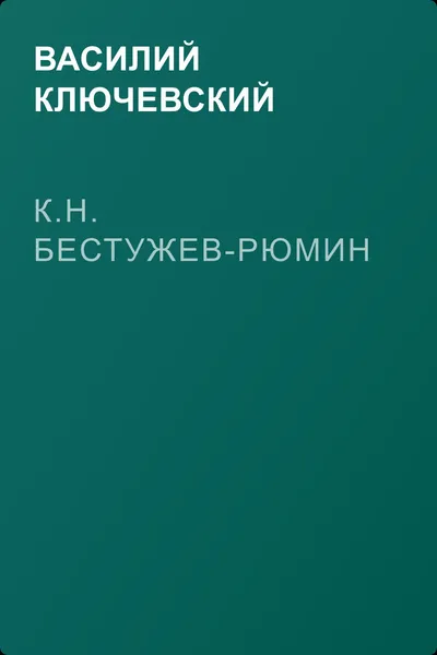 К.Н. Бестужев-Рюмин — обложка книги