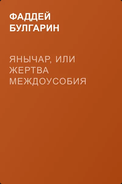 Янычар, или Жертва междоусобия — обложка книги