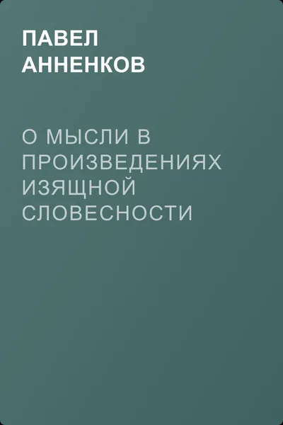 О мысли в произведениях изящной словесности — обложка книги