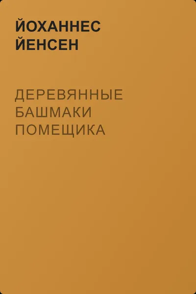 Деревянные башмаки помещика — обложка книги