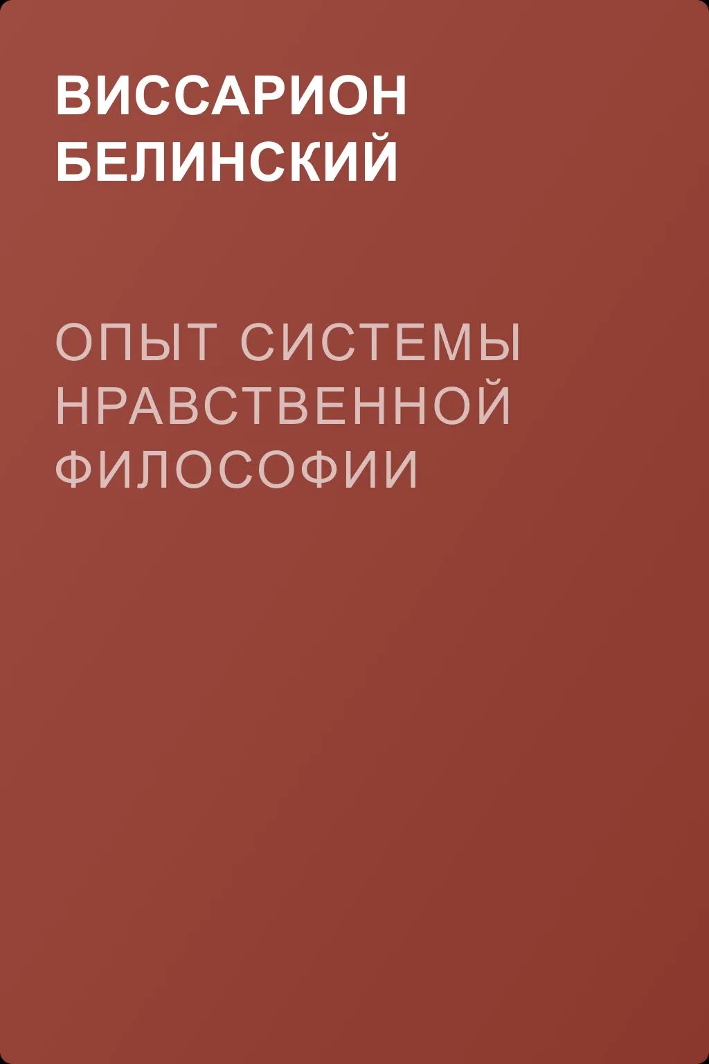 Опыт системы нравственной философии — обложка книги