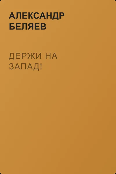 Держи на запад! — обложка книги