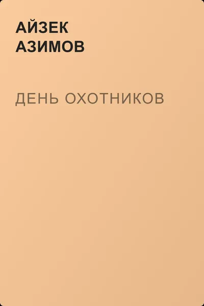 День охотников — обложка книги