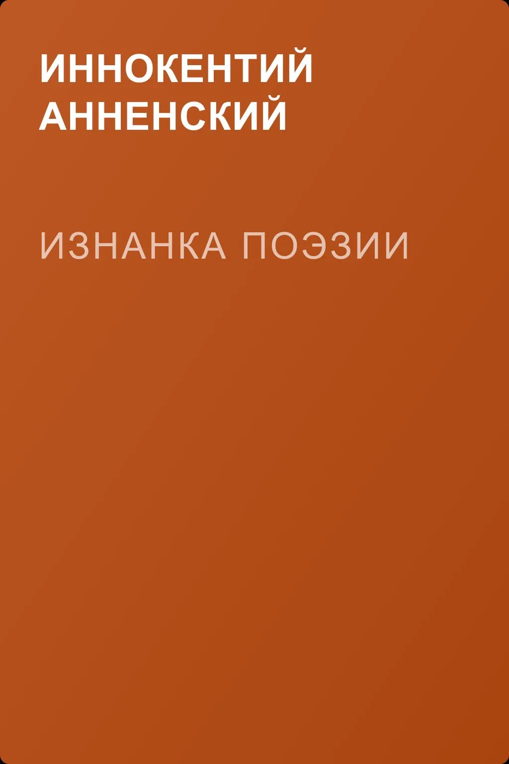 Изнанка поэзии — обложка книги