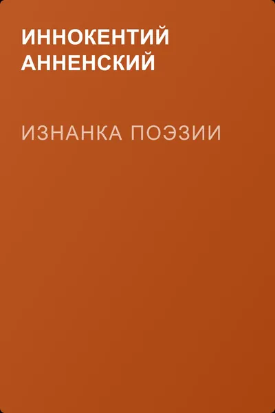 Изнанка поэзии — обложка книги