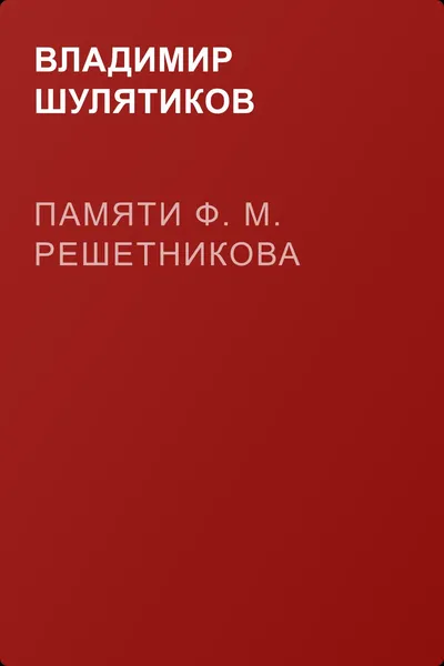 Памяти Ф. М. Решетникова — обложка книги