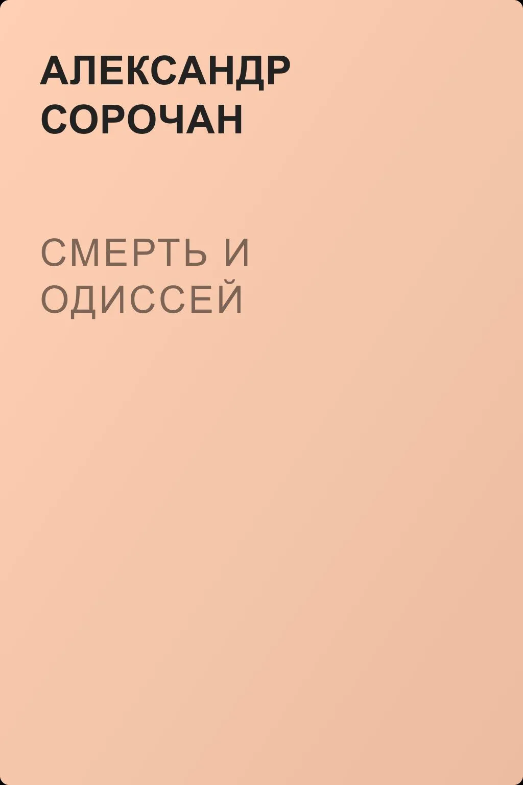 Смерть и Одиссей — обложка книги