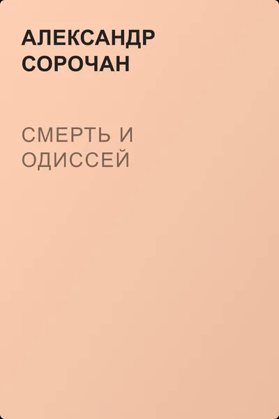 Смерть и Одиссей — обложка книги
